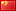 中文(繁体) Flag